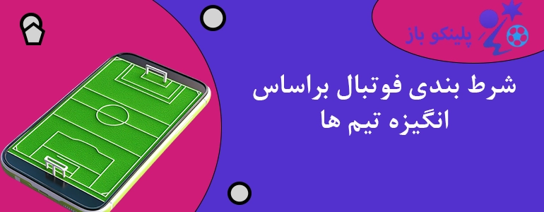 شرط بندی فوتبال براساس انگیزه تیم ها
