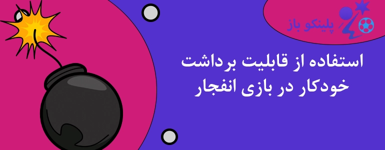 استفاده از قابلیت برداشت خودکار در بازی انفجار