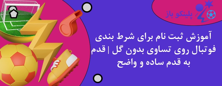 آموزش ثبت نام برای شرط بندی فوتبال روی تساوی بدون گل | قدم به قدم ساده و واضح