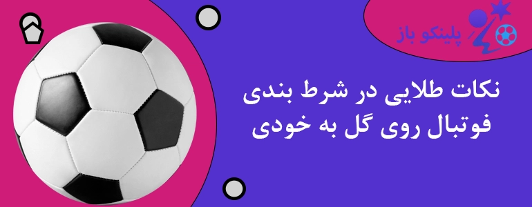 نکات طلایی در شرط بندی فوتبال روی گل به خودی