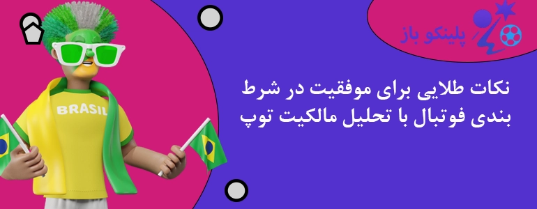 نکات طلایی برای موفقیت در شرط بندی فوتبال با تحلیل مالکیت توپ