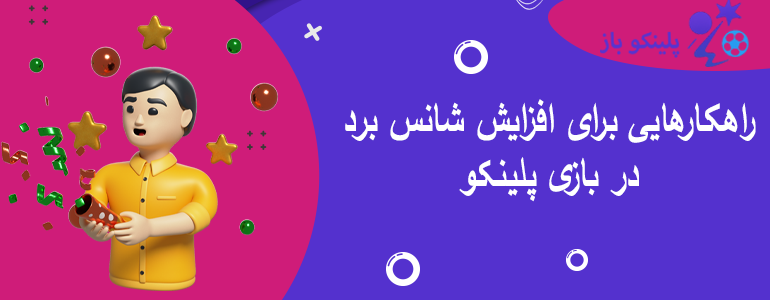 راهکارهایی برای افزایش شانس برد در بازی پلینکو