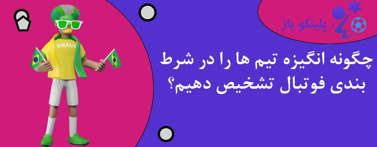 چگونه انگیزه تیم ها را در شرط بندی فوتبال تشخیص دهیم؟