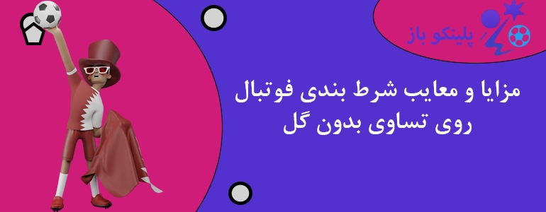 مزایا و معایب شرط بندی فوتبال روی تساوی بدون گل