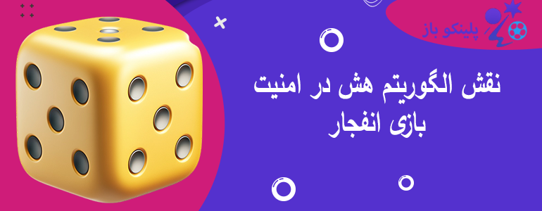 نقش الگوریتم هش در امنیت بازی انفجار