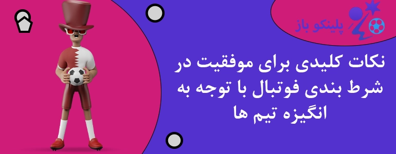 نکات کلیدی برای موفقیت در شرط بندی فوتبال با توجه به انگیزه تیم ها