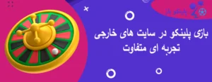 بازی پلینکو در سایت های خارجی تجربه ای متفاوت