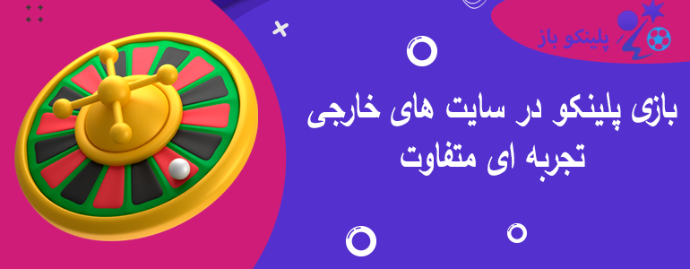 بازی پلینکو در سایت های خارجی تجربه ای متفاوت