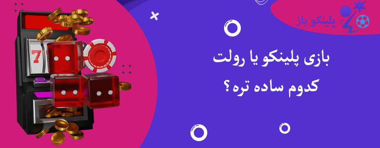 بازی پلینکو یا رولت کدوم ساده تره؟