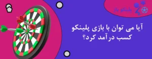 آیا می توان با بازی پلینکو کسب درآمد کرد؟