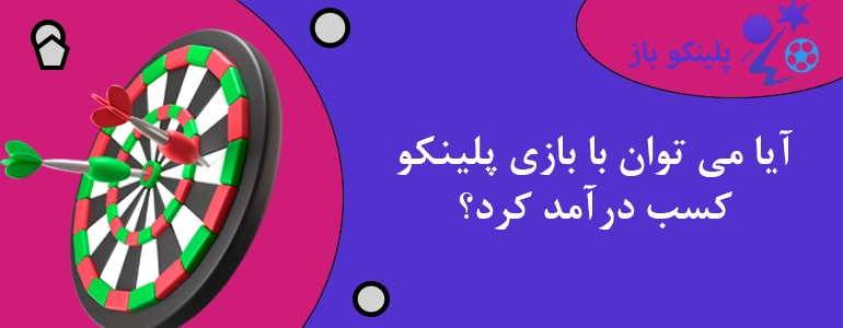 آیا می توان با بازی پلینکو کسب درآمد کرد؟