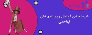 شرط بندی فوتبال روی تیم های تهاجمی