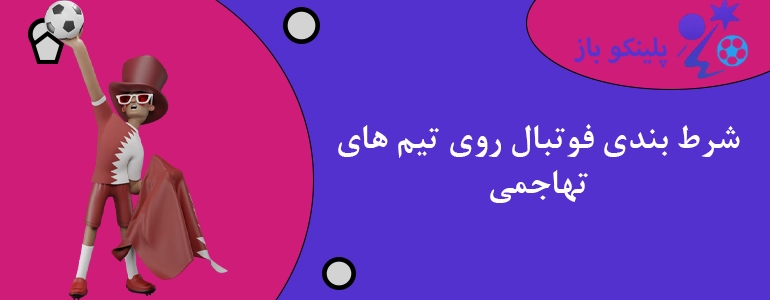 شرط بندی فوتبال روی تیم های تهاجمی