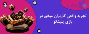 تجربه واقعی کاربران موفق در بازی پلینکو