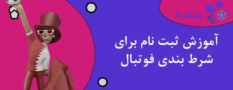 آموزش ثبت نام برای شرط بندی فوتبال