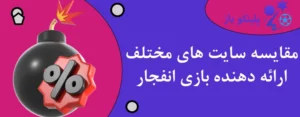مقایسه سایت های مختلف ارائه دهنده بازی انفجار