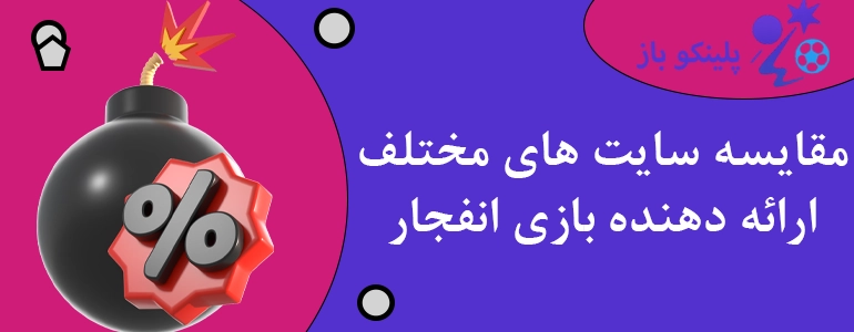 مقایسه سایت های مختلف ارائه دهنده بازی انفجار
