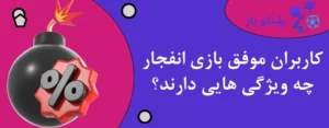 کاربران موفق بازی انفجار چه ویژگی هایی دارند؟