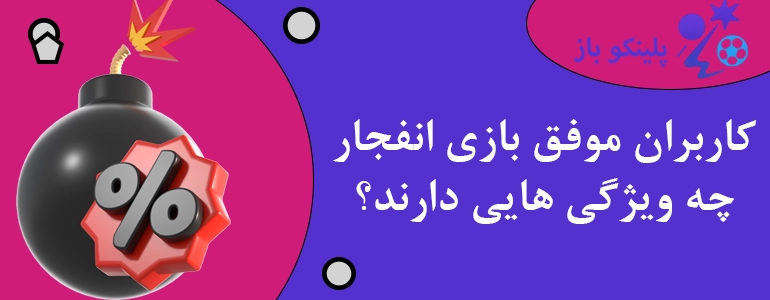 کاربران موفق بازی انفجار چه ویژگی هایی دارند؟
