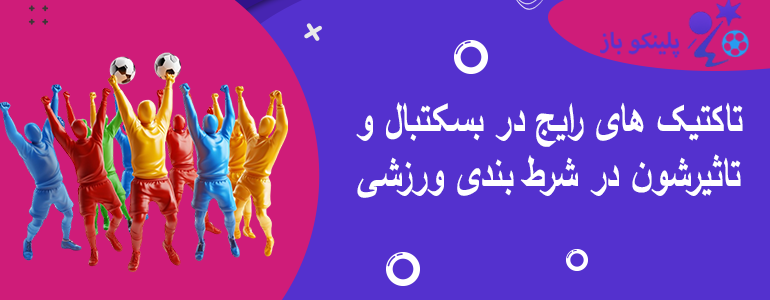 تاکتیک های رایج در بسکتبال و تاثیرشون در شرط بندی ورزشی