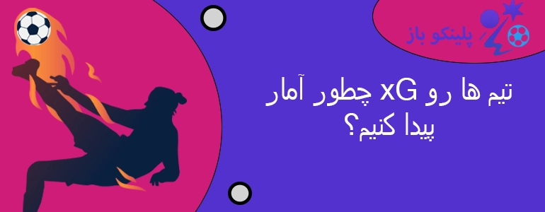 چطور آمار xG تیم ها رو پیدا کنیم؟