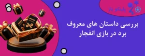بررسی داستان های معروف برد در بازی انفجار