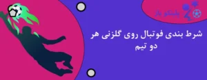 شرط بندی فوتبال روی گلزنی هر دو تیم