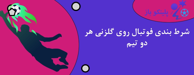 شرط بندی فوتبال روی گلزنی هر دو تیم