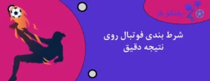 شرط بندی فوتبال روی نتیجه دقیق