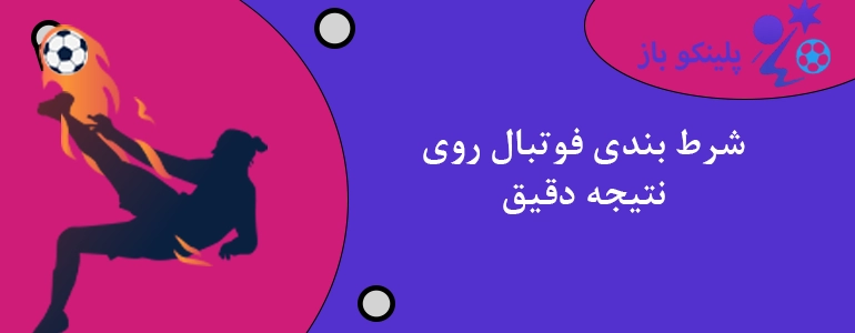 شرط بندی فوتبال روی نتیجه دقیق