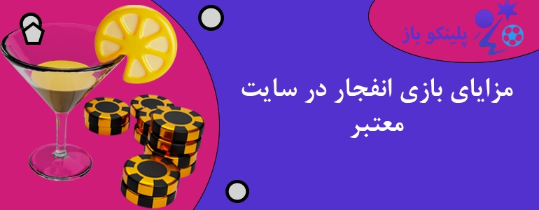 مزایای بازی انفجار در سایت معتبر