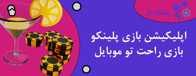 اپلیکیشن بازی پلینکو بازی راحت تو موبایل