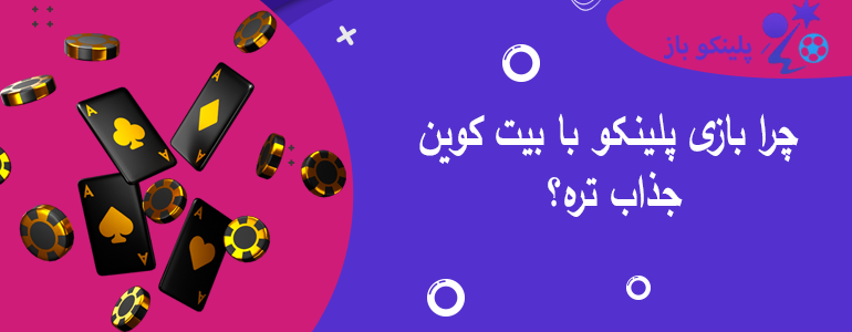 چرا بازی پلینکو با بیت کوین جذاب تره؟