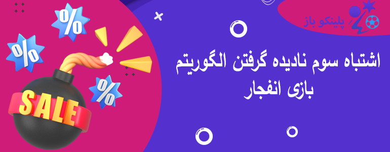 اشتباه سوم نادیده گرفتن الگوریتم بازی انفجار
