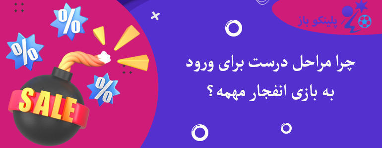 چرا مراحل درست برای ورود به بازی انفجار مهمه؟