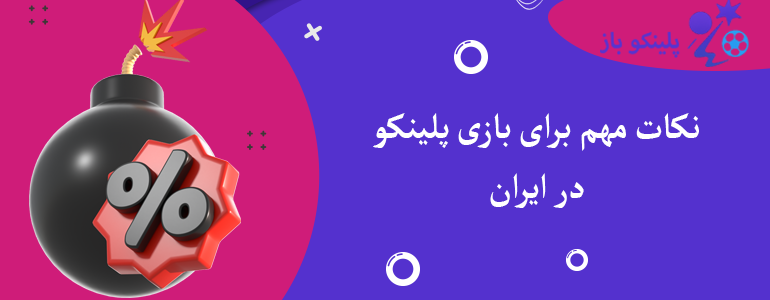 نکات مهم برای بازی پلینکو در ایران