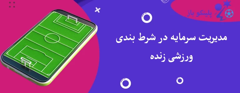 مدیریت سرمایه در شرط بندی ورزشی زنده