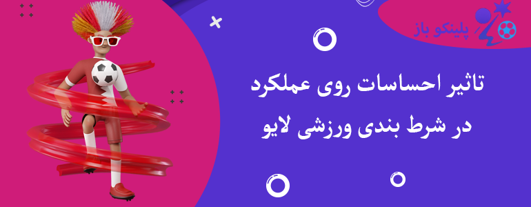 تاثیر احساسات روی عملکرد در شرط بندی ورزشی لایو