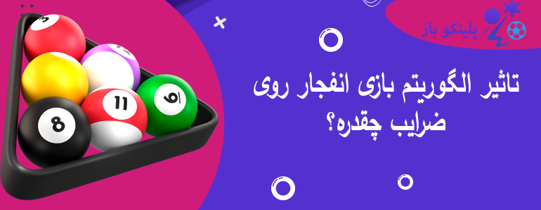 تاثیر الگوریتم بازی انفجار روی ضرایب چقدره؟