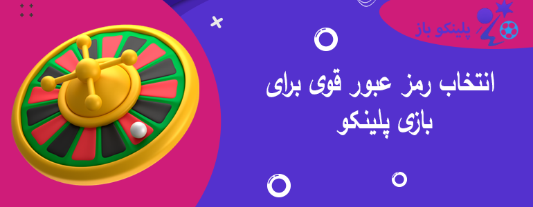 انتخاب رمز عبور قوی برای بازی پلینکو
