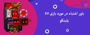 10 باور اشتباه در مورد بازی پلینکو