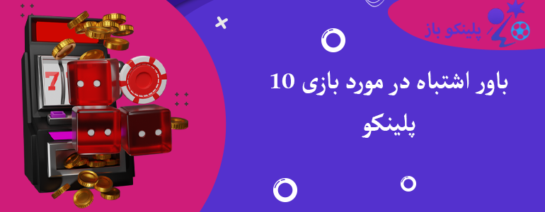 10 باور اشتباه در مورد بازی پلینکو