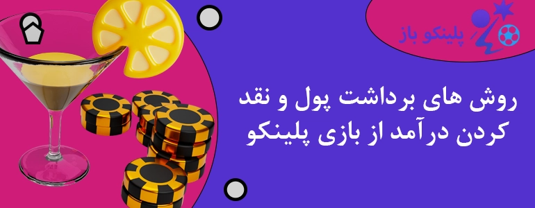 روش های برداشت پول و نقد کردن درآمد از بازی پلینکو