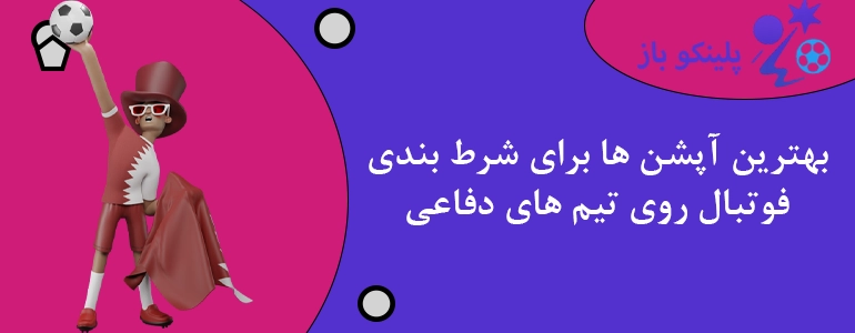 بهترین آپشن ها برای شرط بندی فوتبال روی تیم های دفاعی