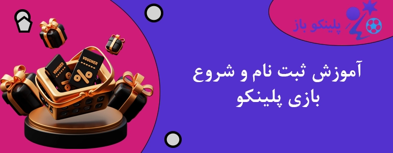 آموزش ثبت نام و شروع بازی پلینکو