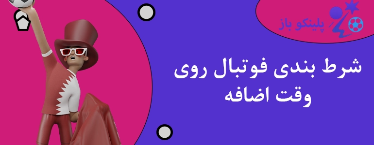 شرط بندی فوتبال روی وقت اضافه