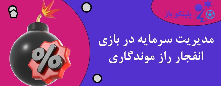 مدیریت سرمایه در بازی انفجار راز موندگاری