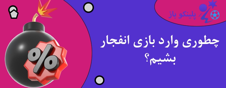 چطوری وارد بازی انفجار بشیم؟