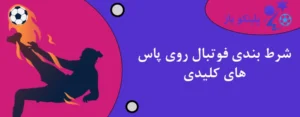 شرط بندی فوتبال روی پاس های کلیدی