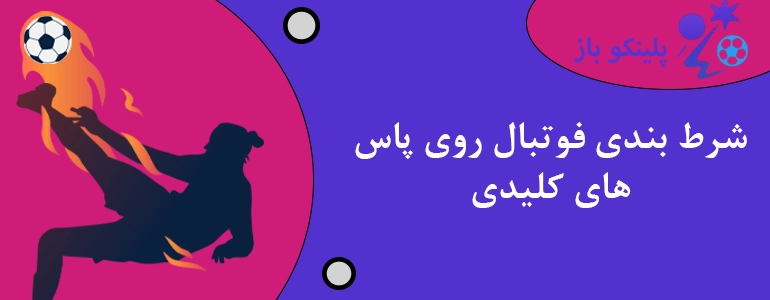 شرط بندی فوتبال روی پاس های کلیدی